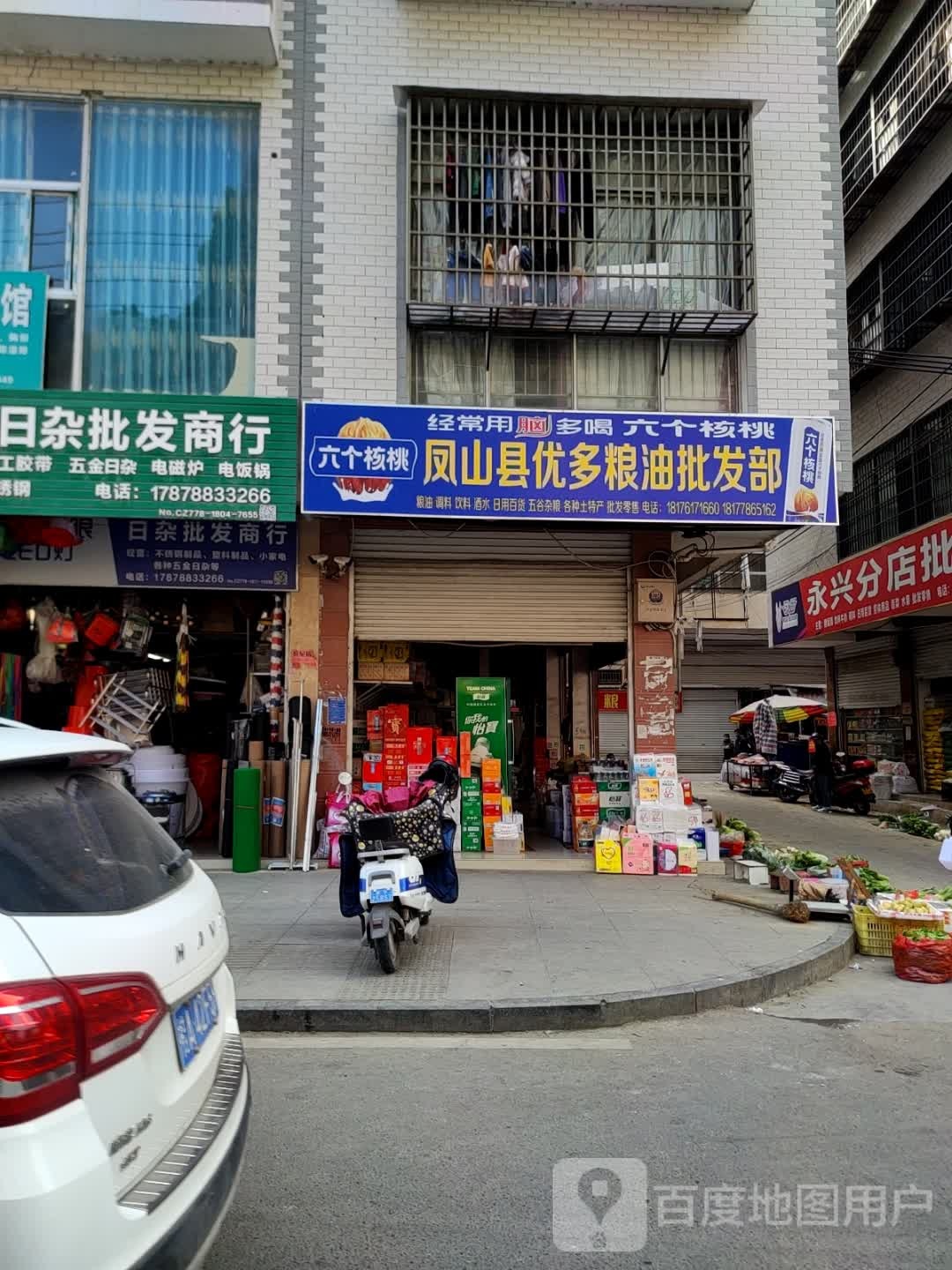 日杂批发商行