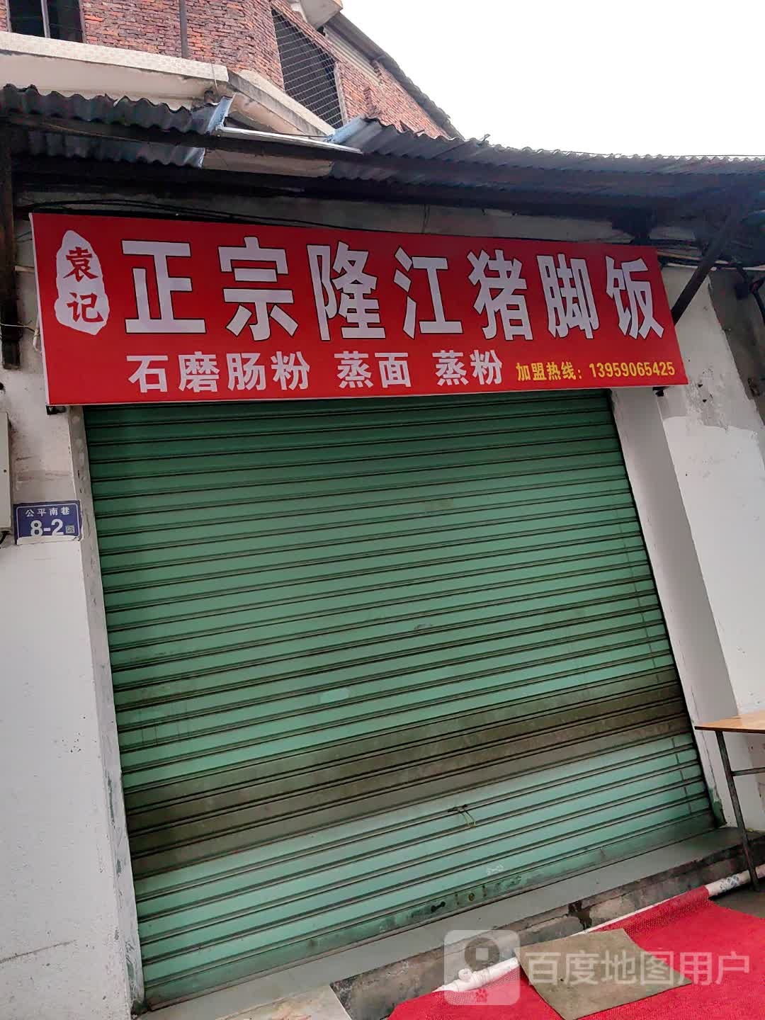 袁记正宗隆江猪脚饭