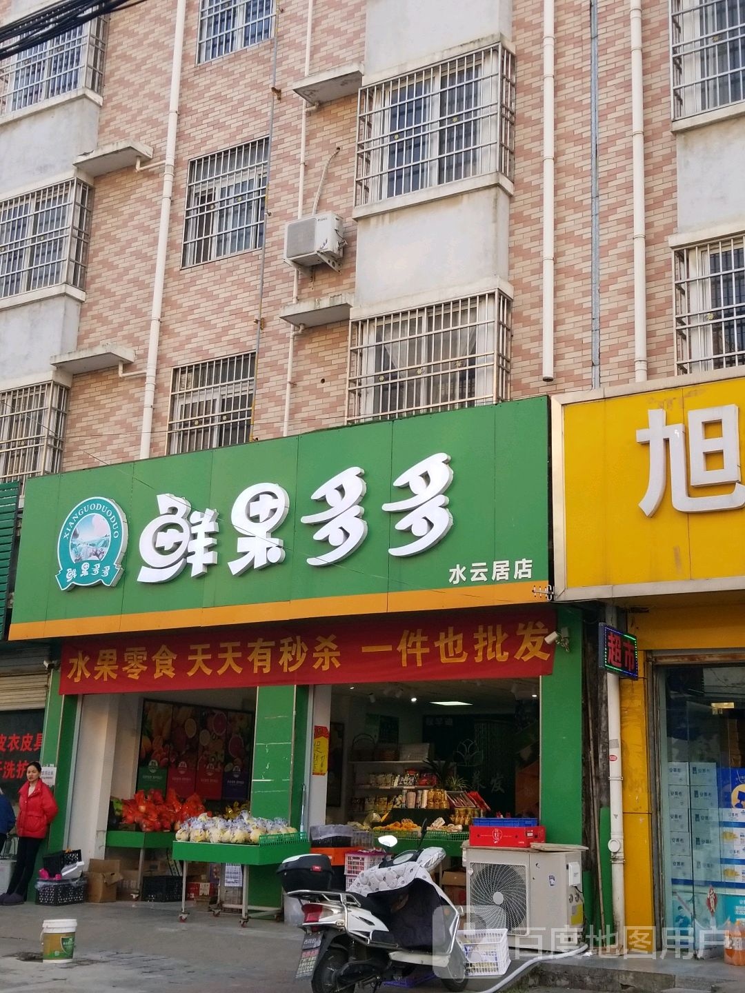 固始县鲜果多多(水云居店)