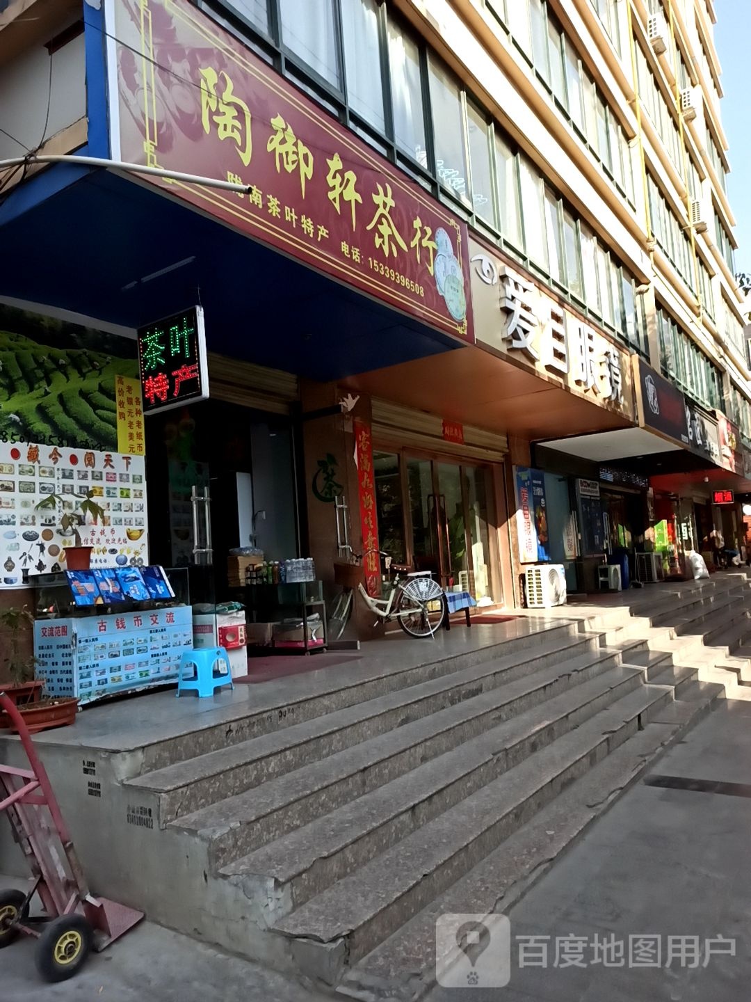 爱目眼镜(武都店)