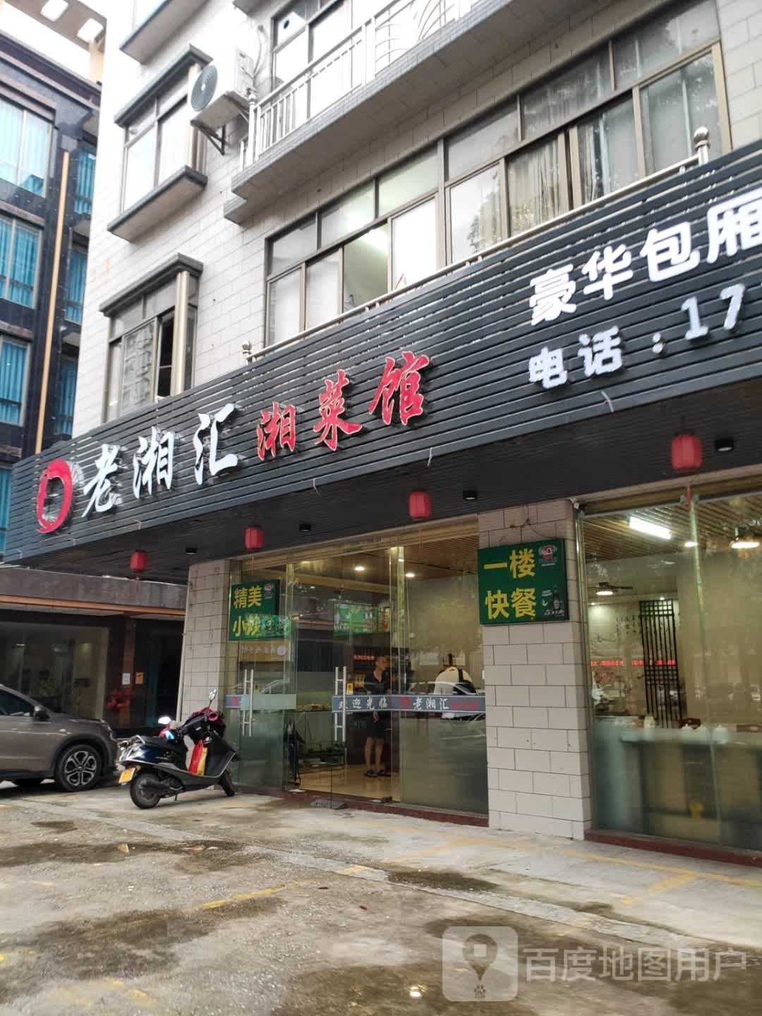 老湘汇湘菜馆