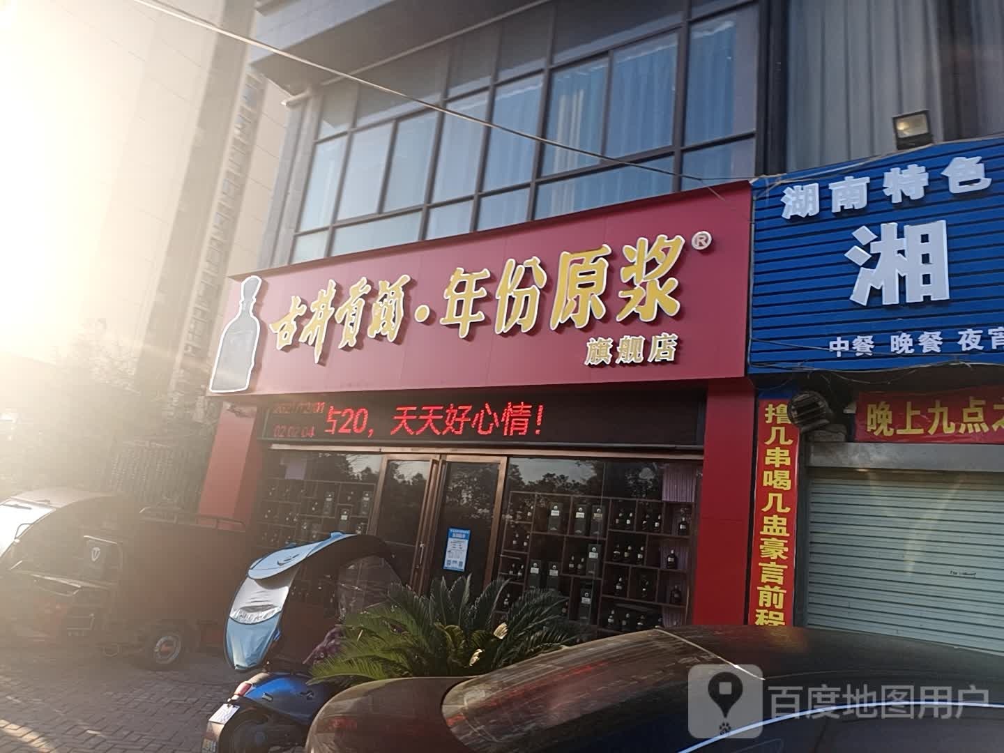 古井贡酒年份原浆专营店