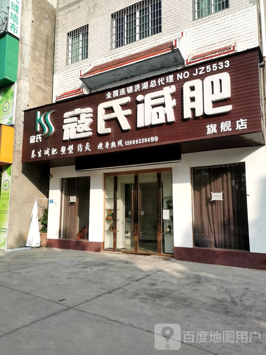 痘氏减肥(长渠路店)