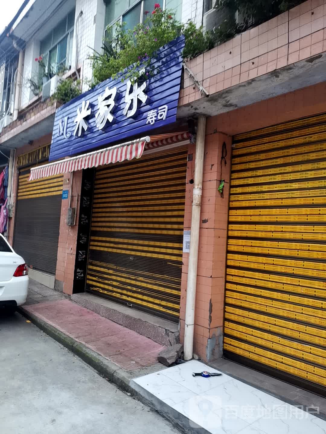 米家了寿司店