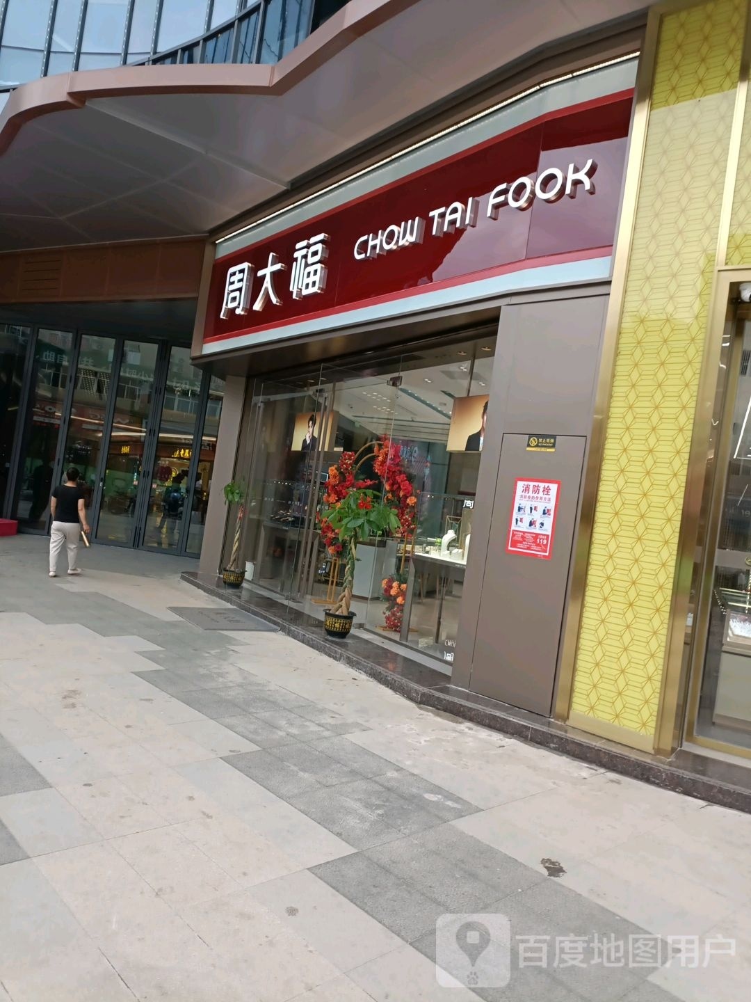 周大福CHOW TAI FOOK(凤凰城精致店)
