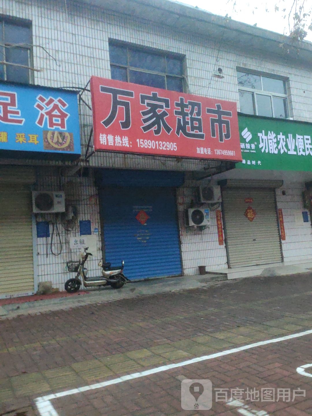 荥阳市万家超市(汜河路店)