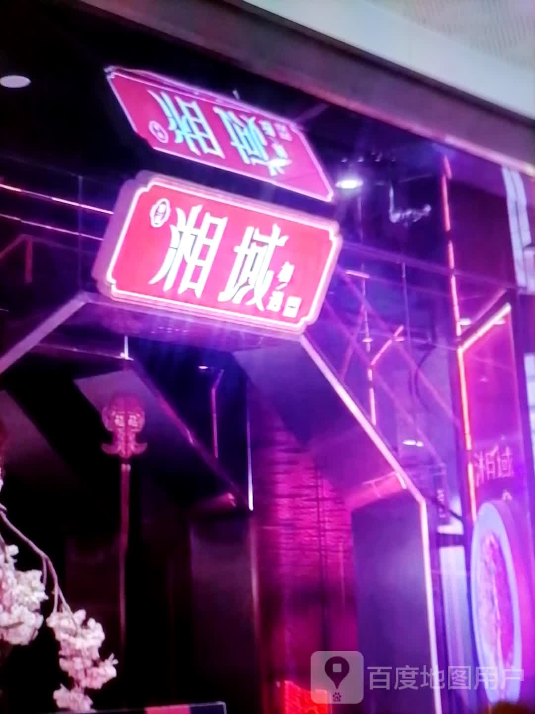 湘域