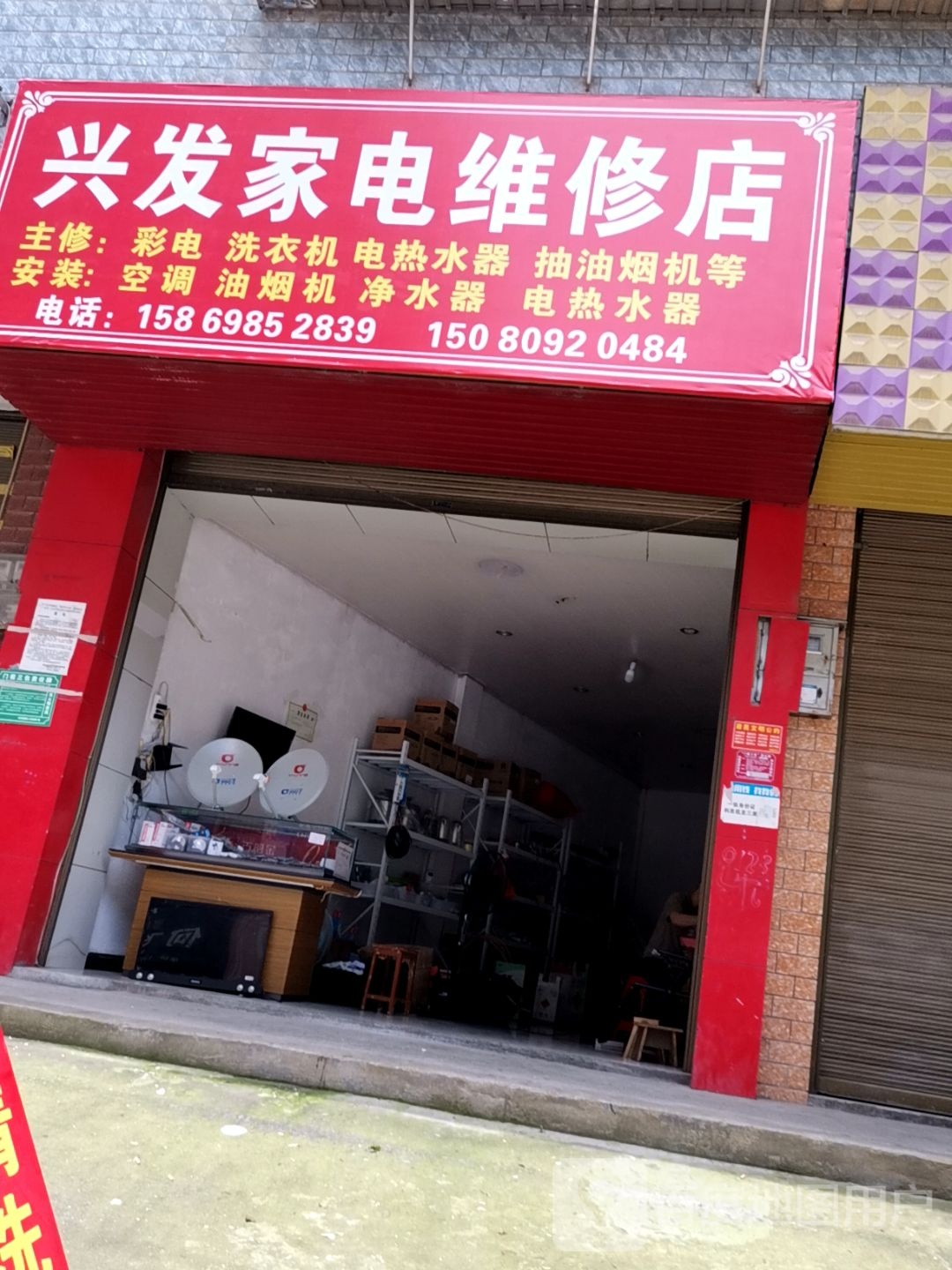 兴发家电维修店
