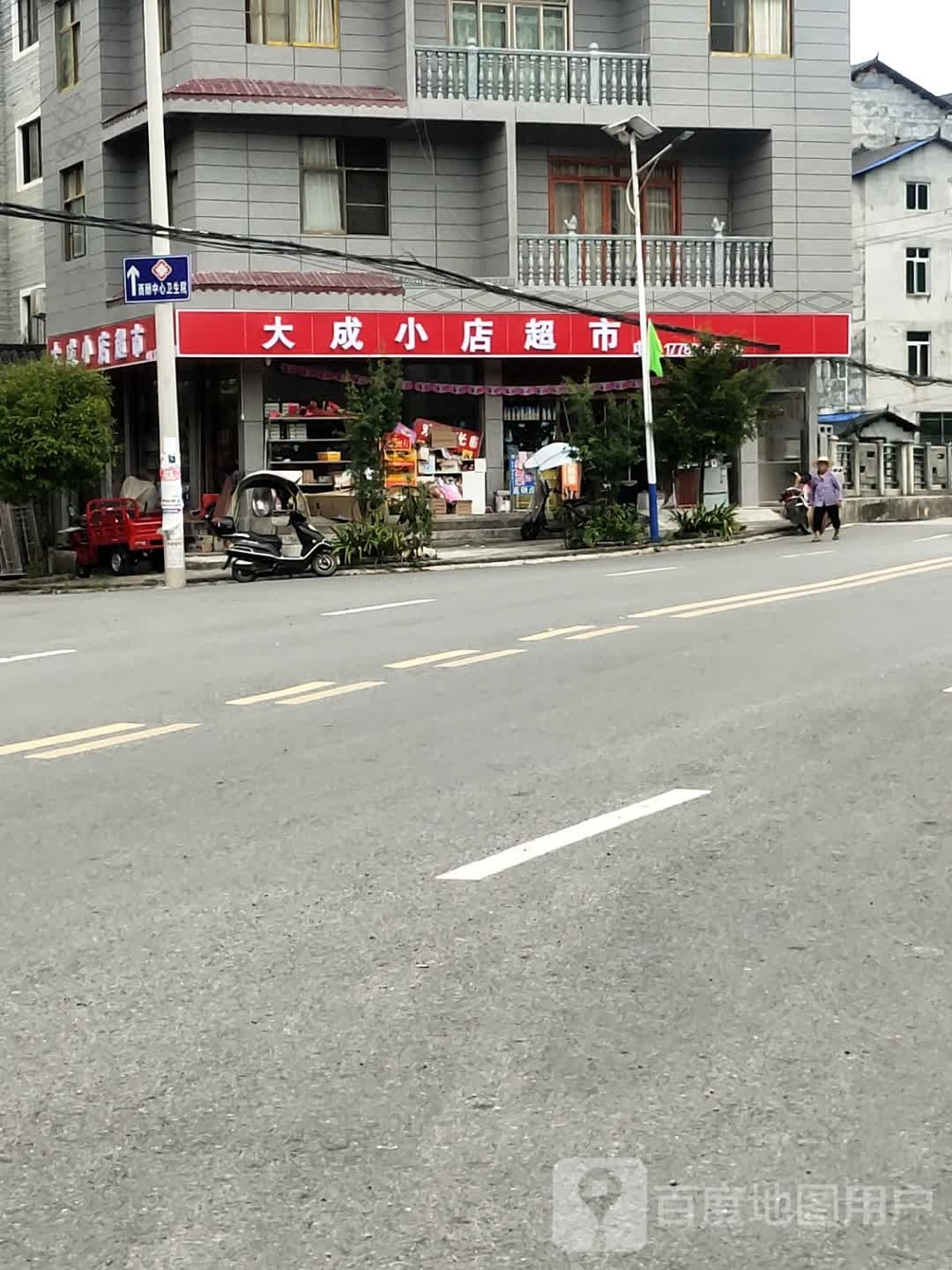大成小店超市