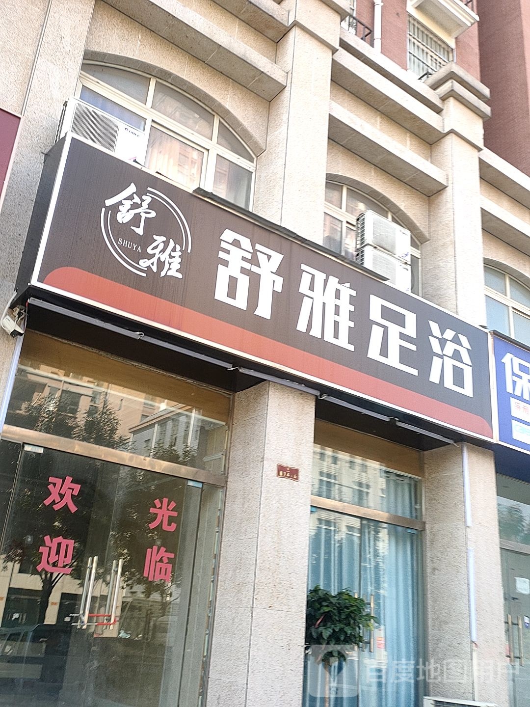 舒雅足疗(健康南路店)