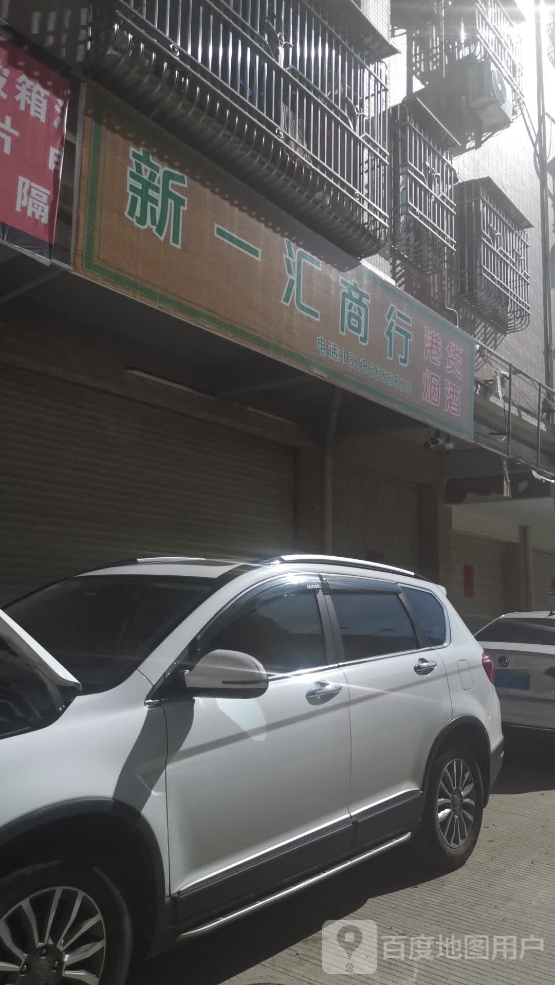 新一汇商行