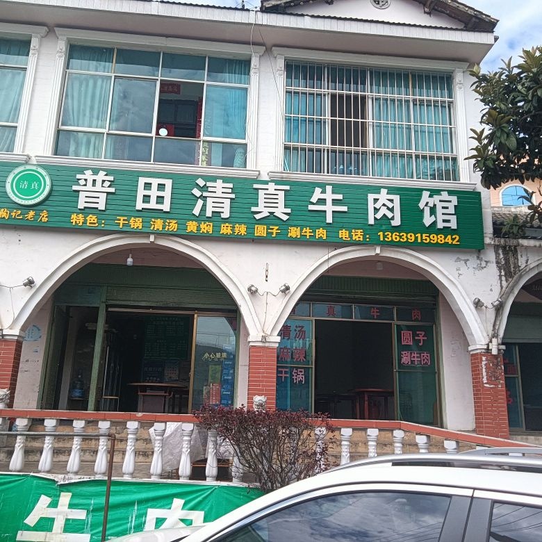 清真普田清真牛肉馆(英武风情小吃街店)