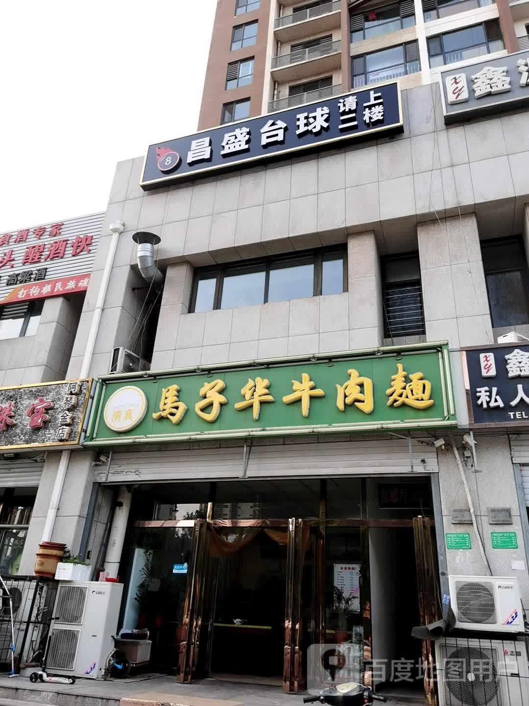 昌盛台球(福和园店)