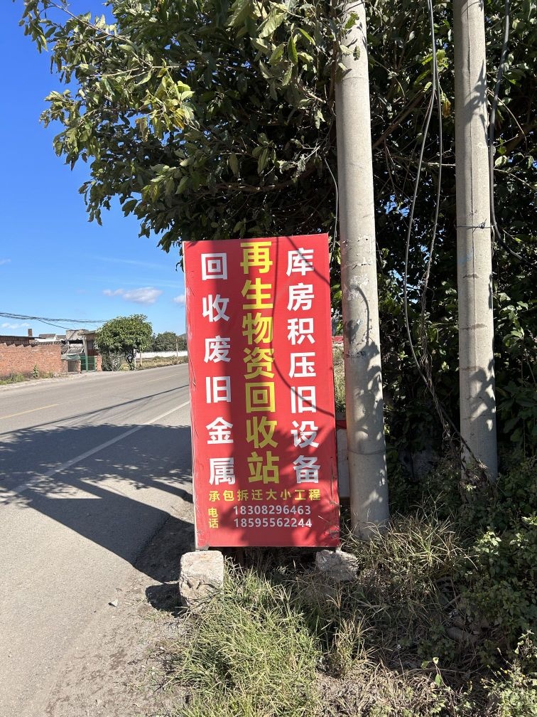 再生物资回收站