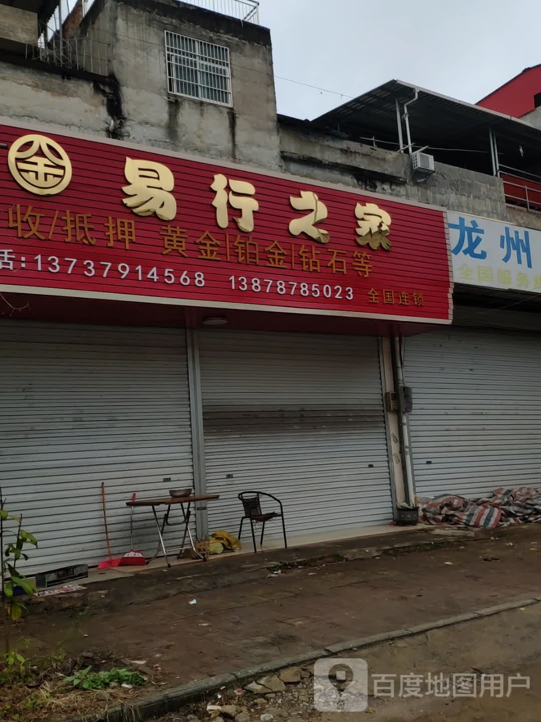 易行之家
