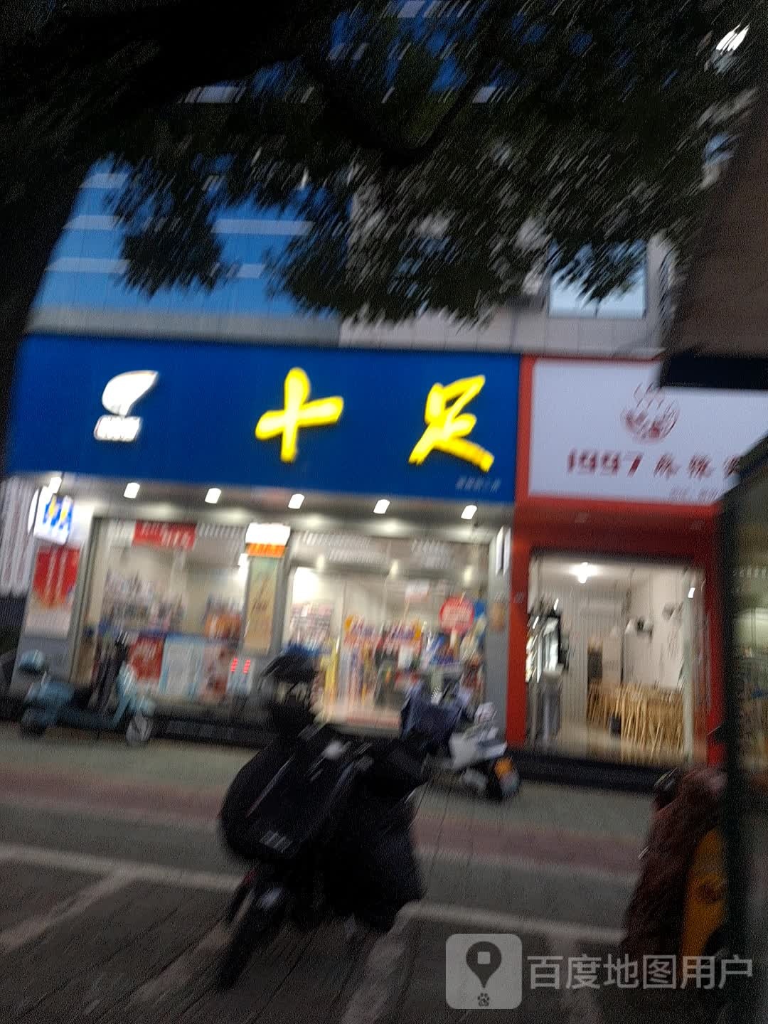 十足北(解放街二店)