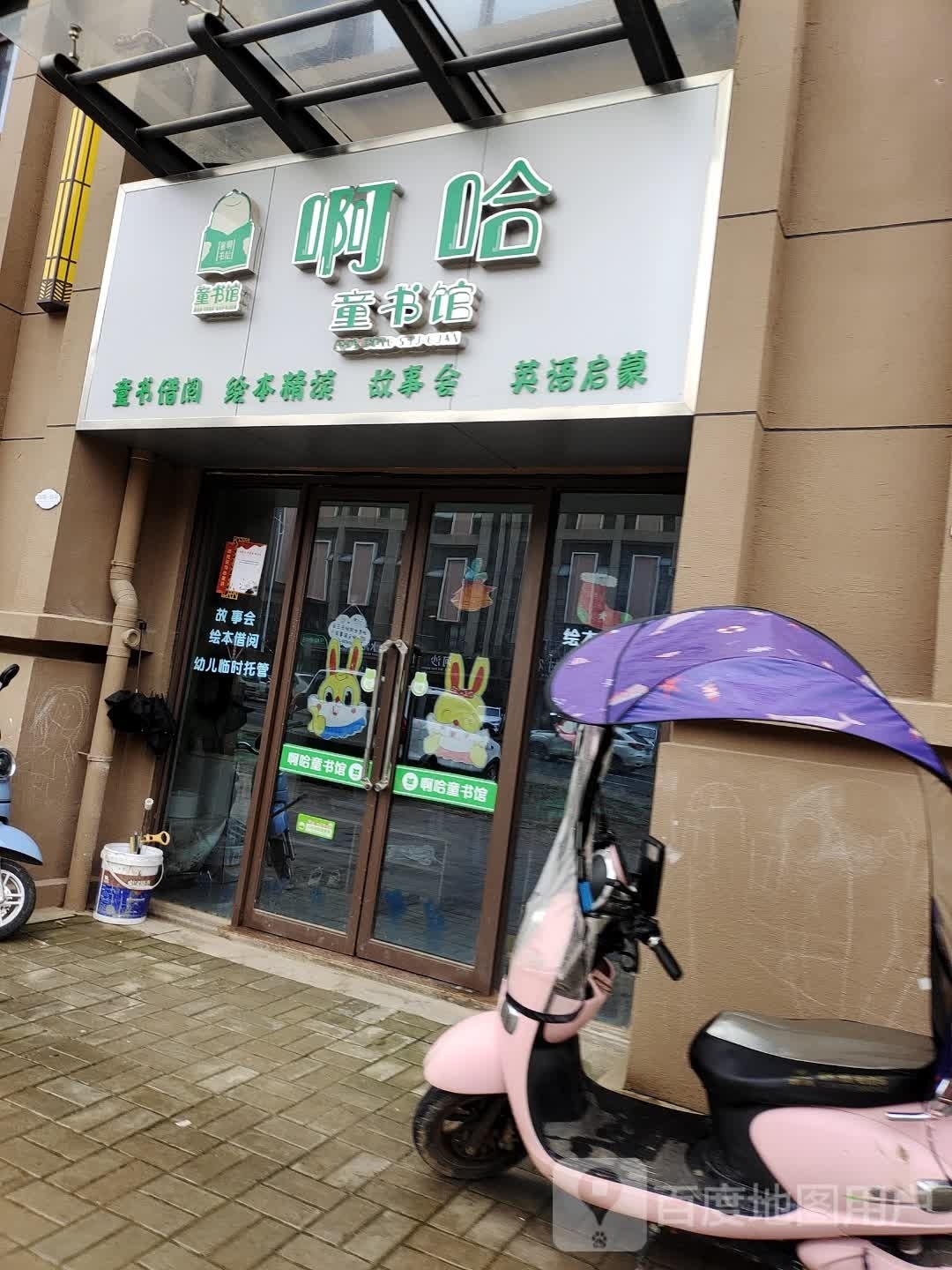 啊哈童书店