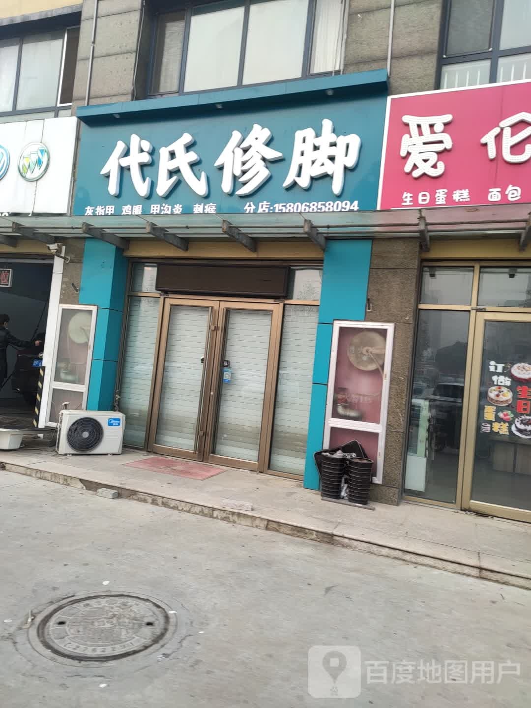 代氏修脚