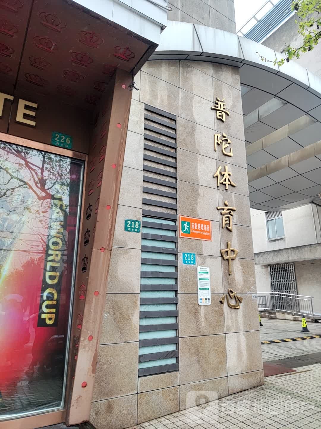 应急避难场所
