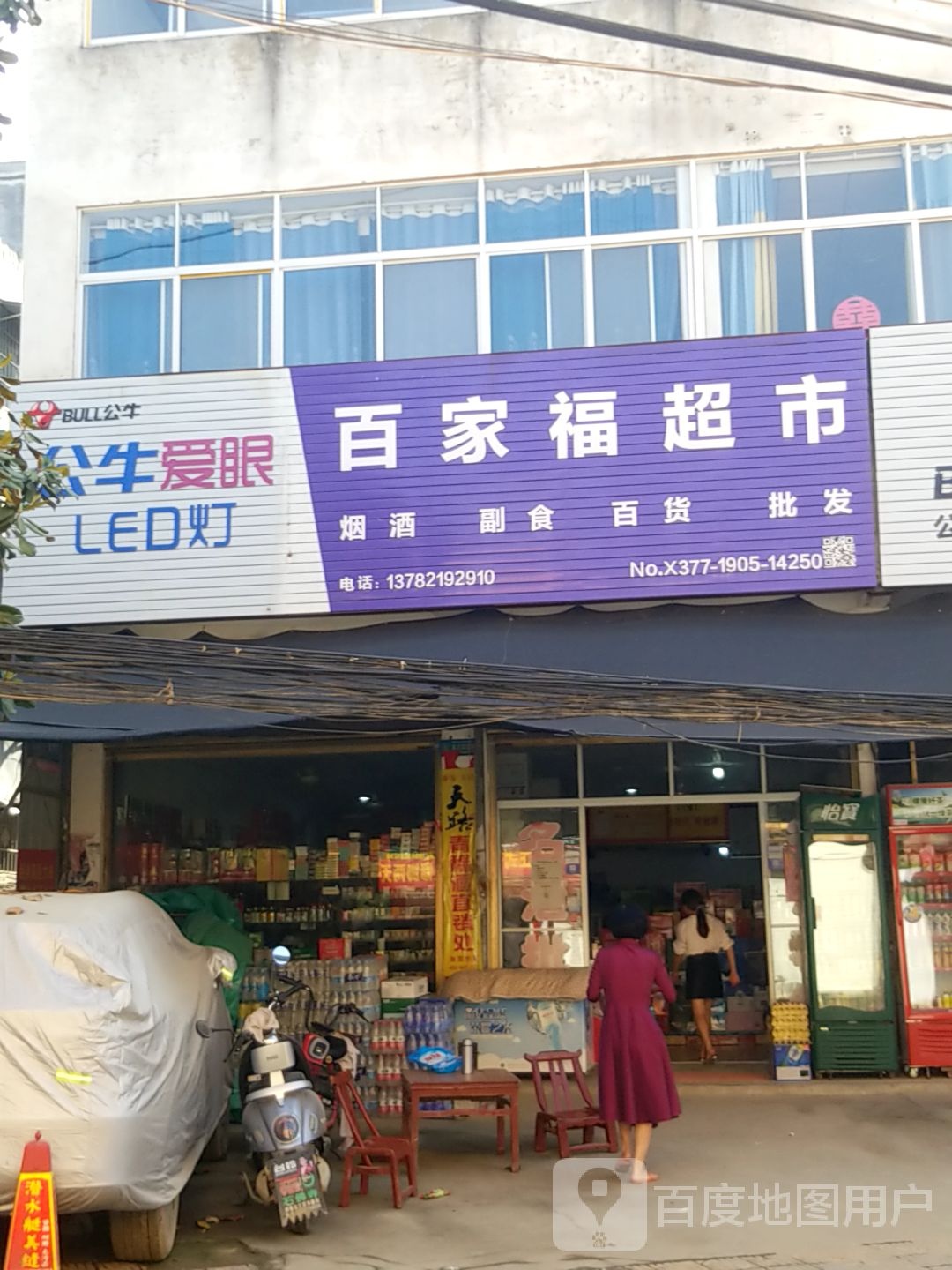 镇平县石佛寺镇百家福超市(府前街店)