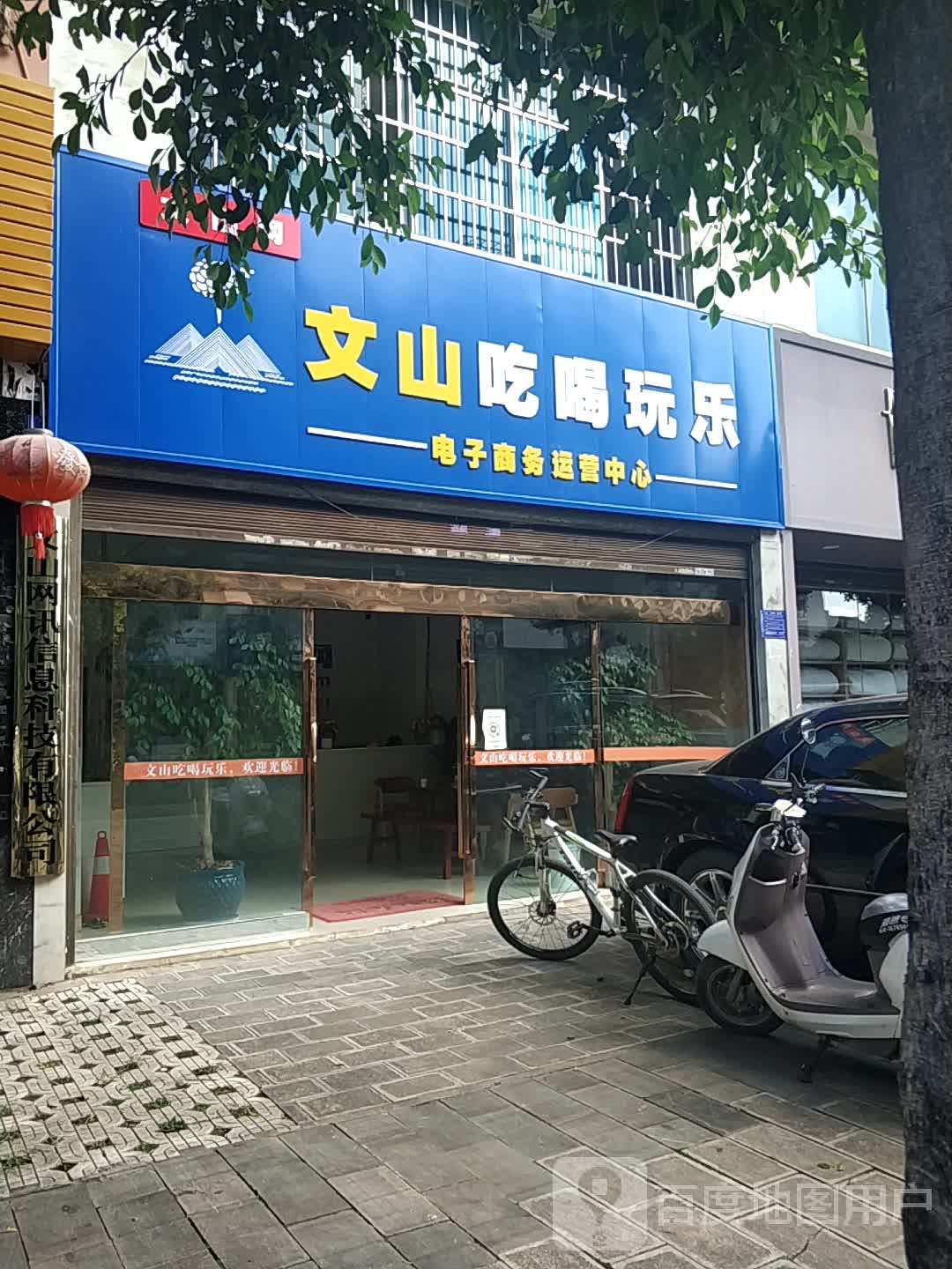 文山吃喝玩乐(泰康中路店)