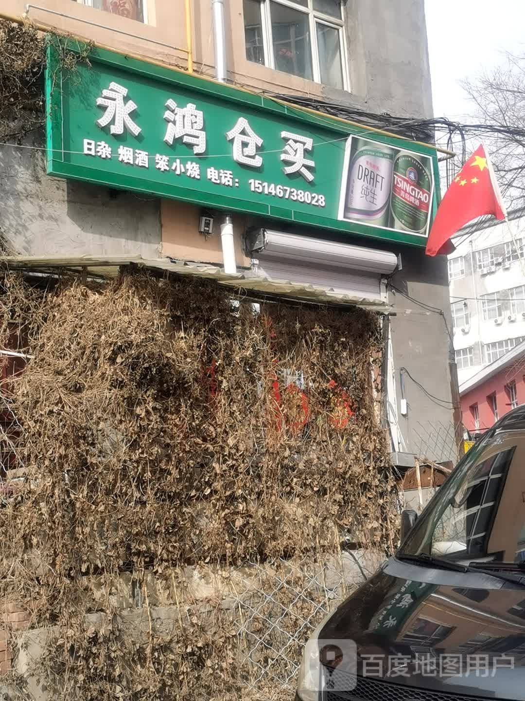 永红仓买