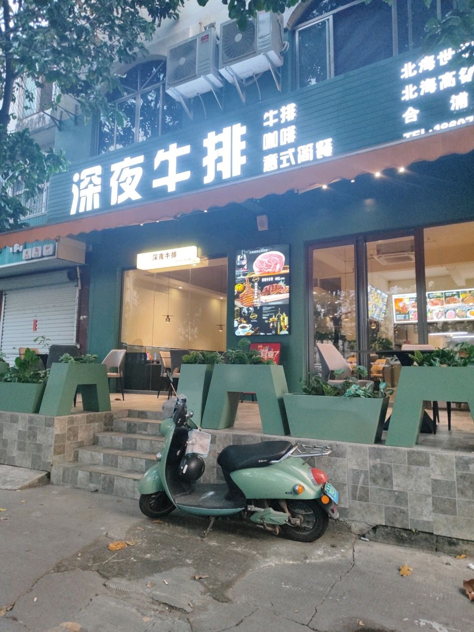 深夜牛排·披萨(合浦商业中心店)