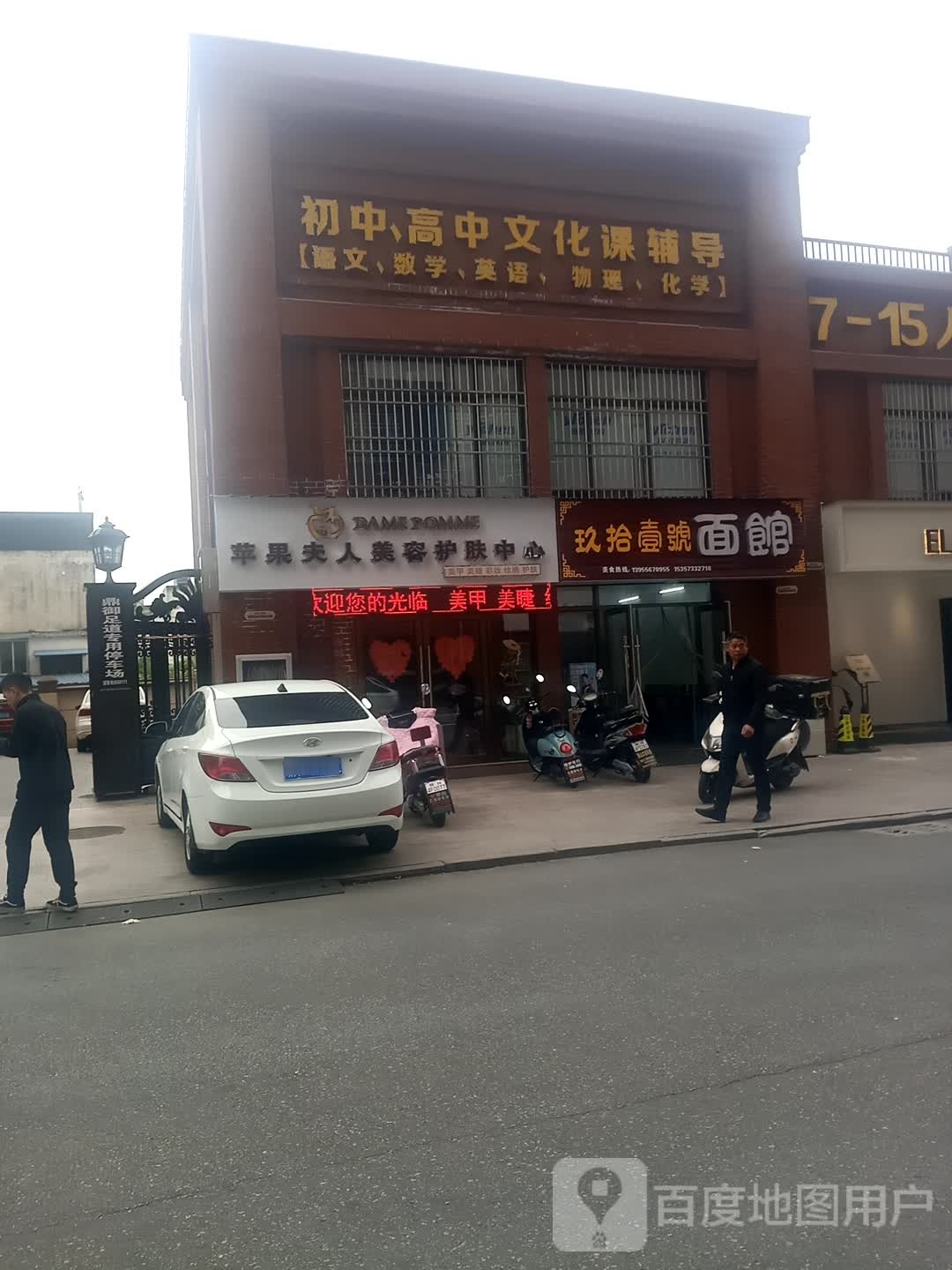 苹果夫人美容护肤中心