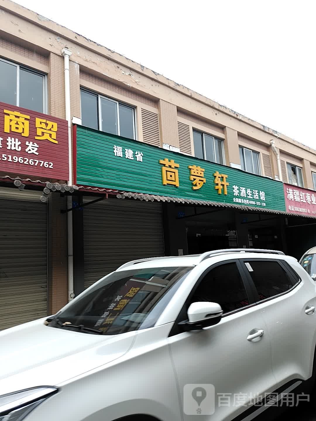 茴萝轩茶酒生活馆