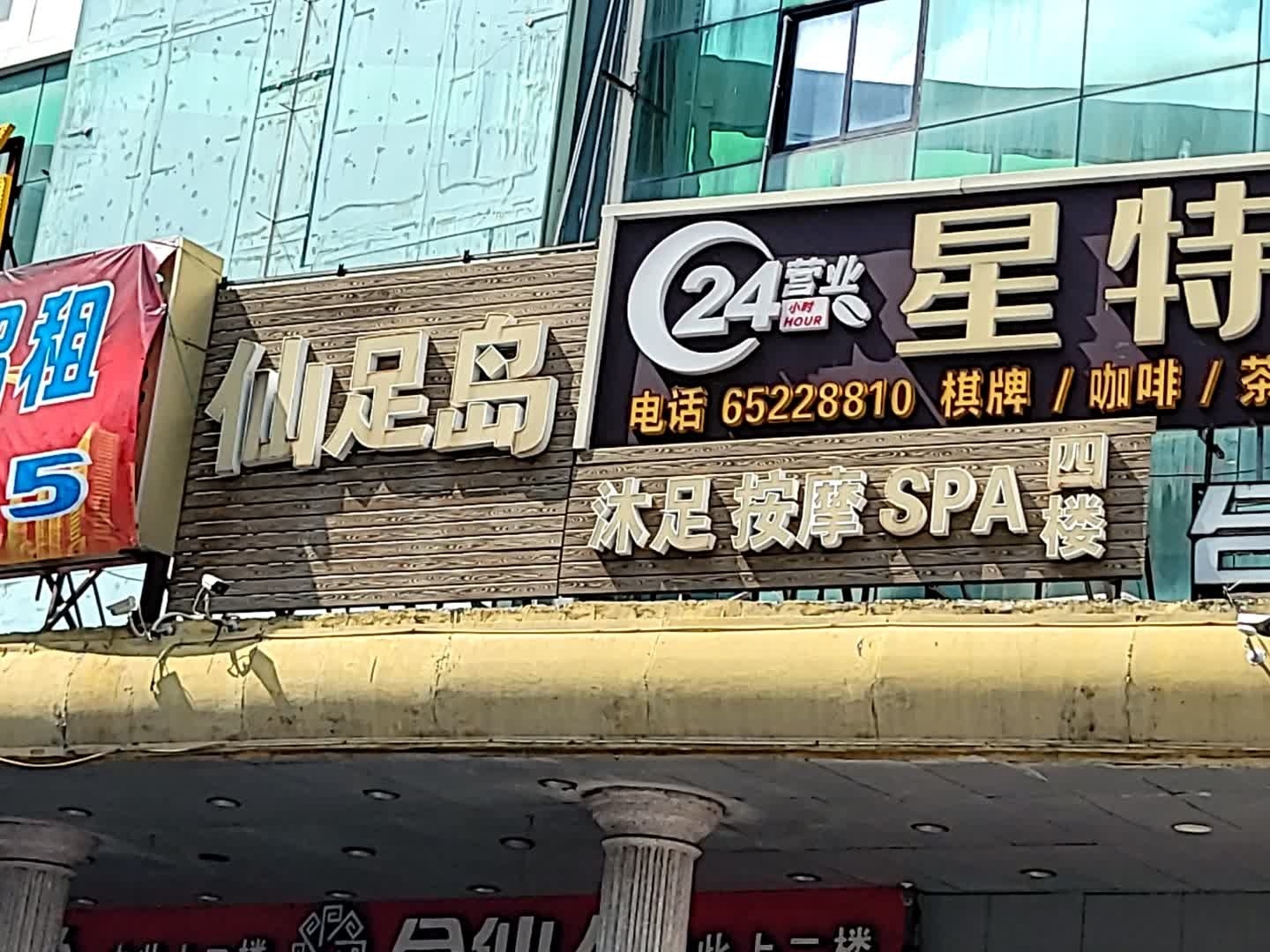 仙足岛·沐足·按摩·SPA