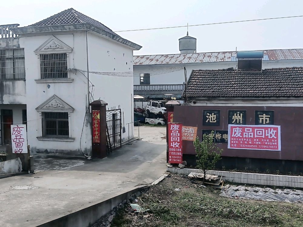 废品回收旧家电厂库积压物
