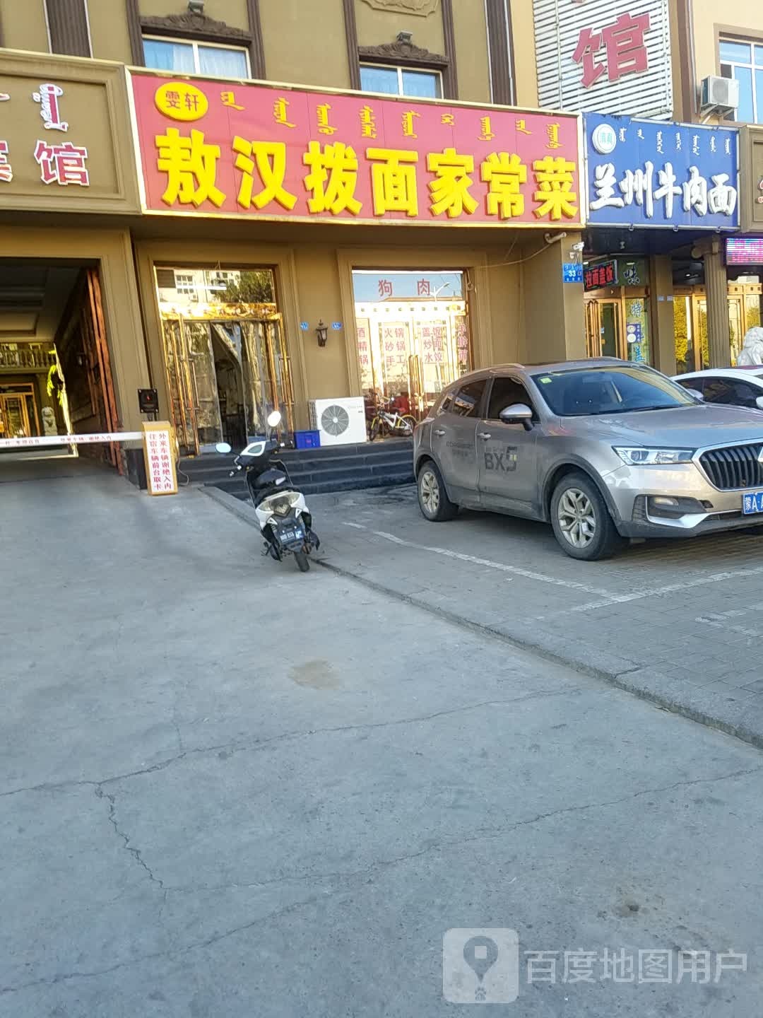 清真兰州牛肉面