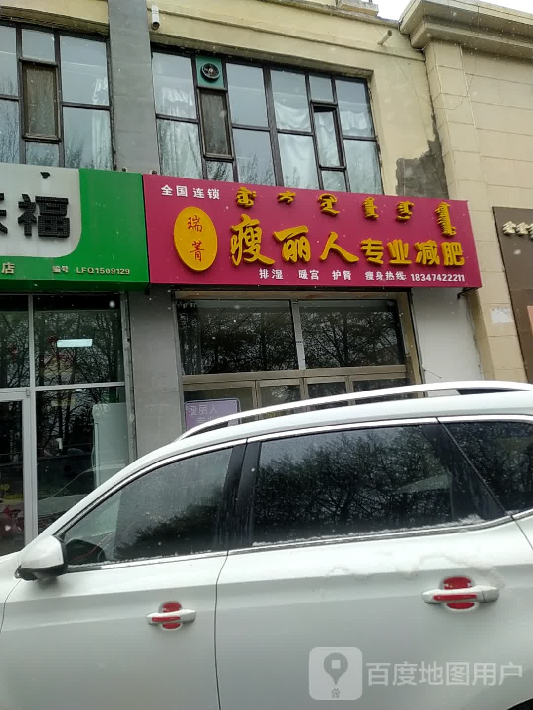 瘦丽人专业减肥(福泰御苑店)