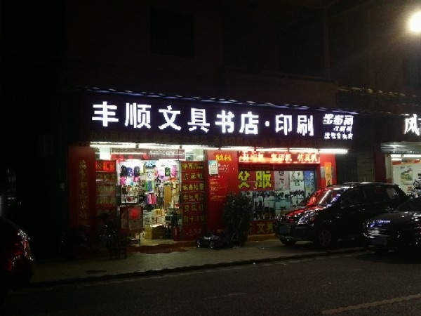 丰顺文具书店(黄连店)