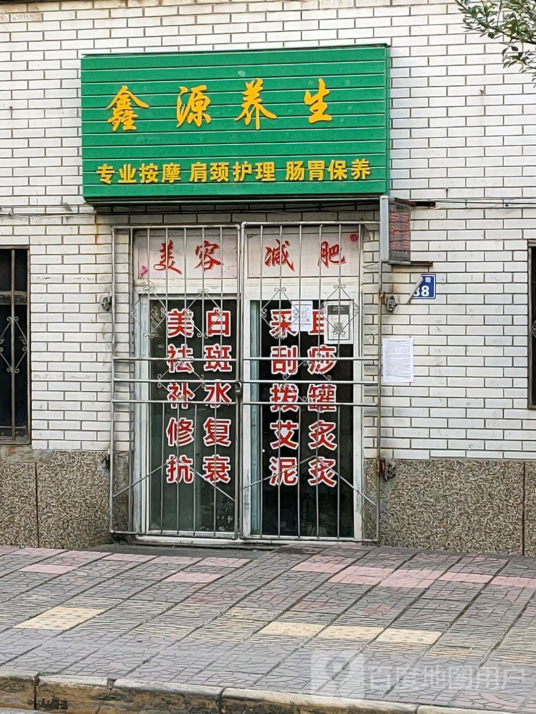 鑫缘养生(新民街店)