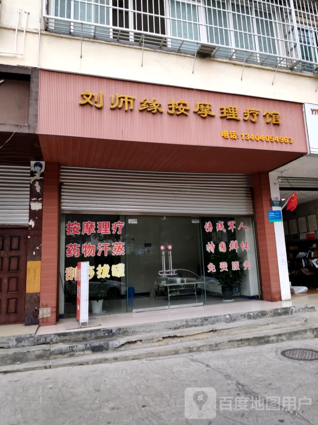 刘师缘盲人按摩馆环境