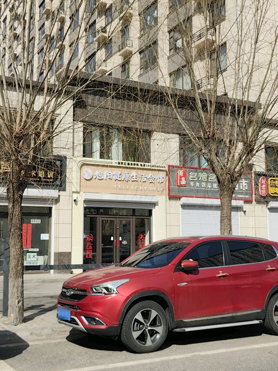 旭阳健康生活会馆