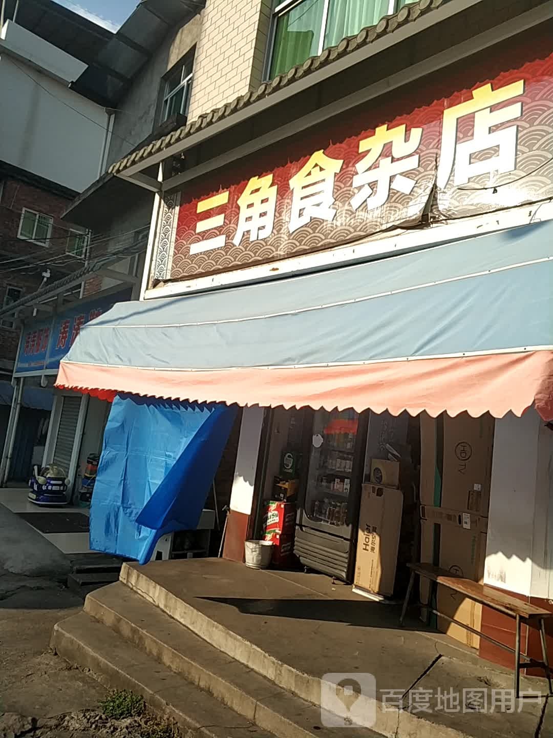 三角食杂店