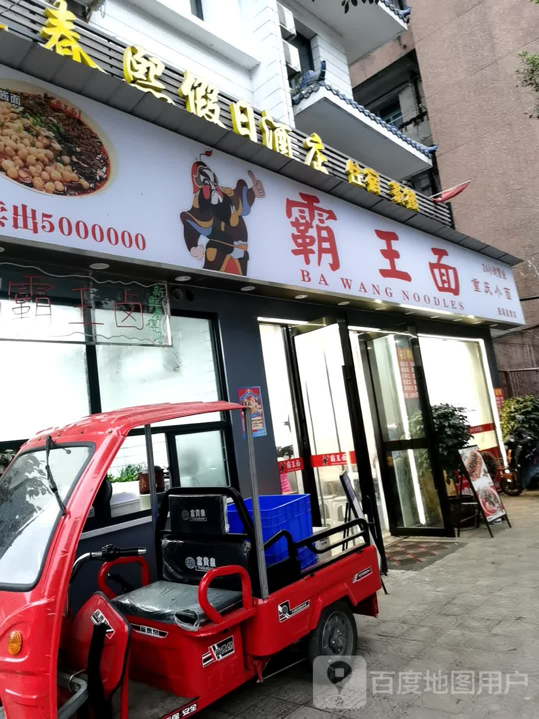 霸王面(蓬溪店)