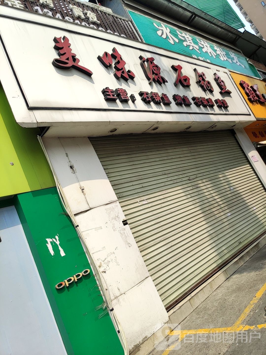 美味源石锅鱼(北湖隆源国际公馆店)