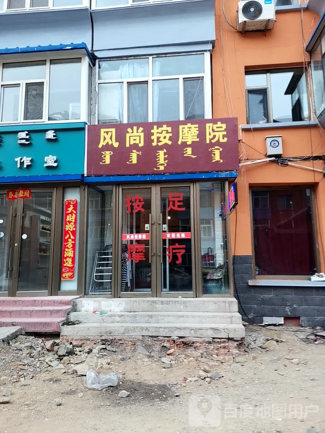 风尚按摩院