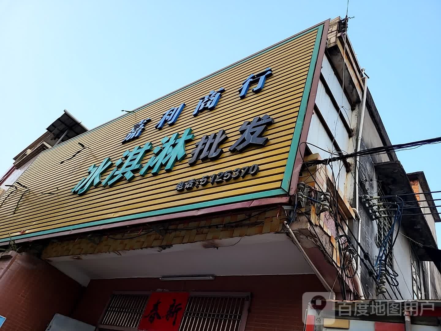 冰淇淋批发(桥南路店)