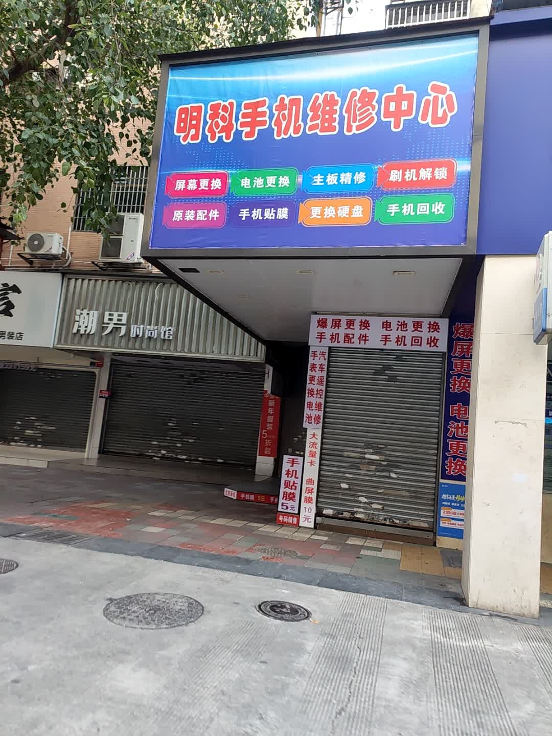 明科手机维修中心