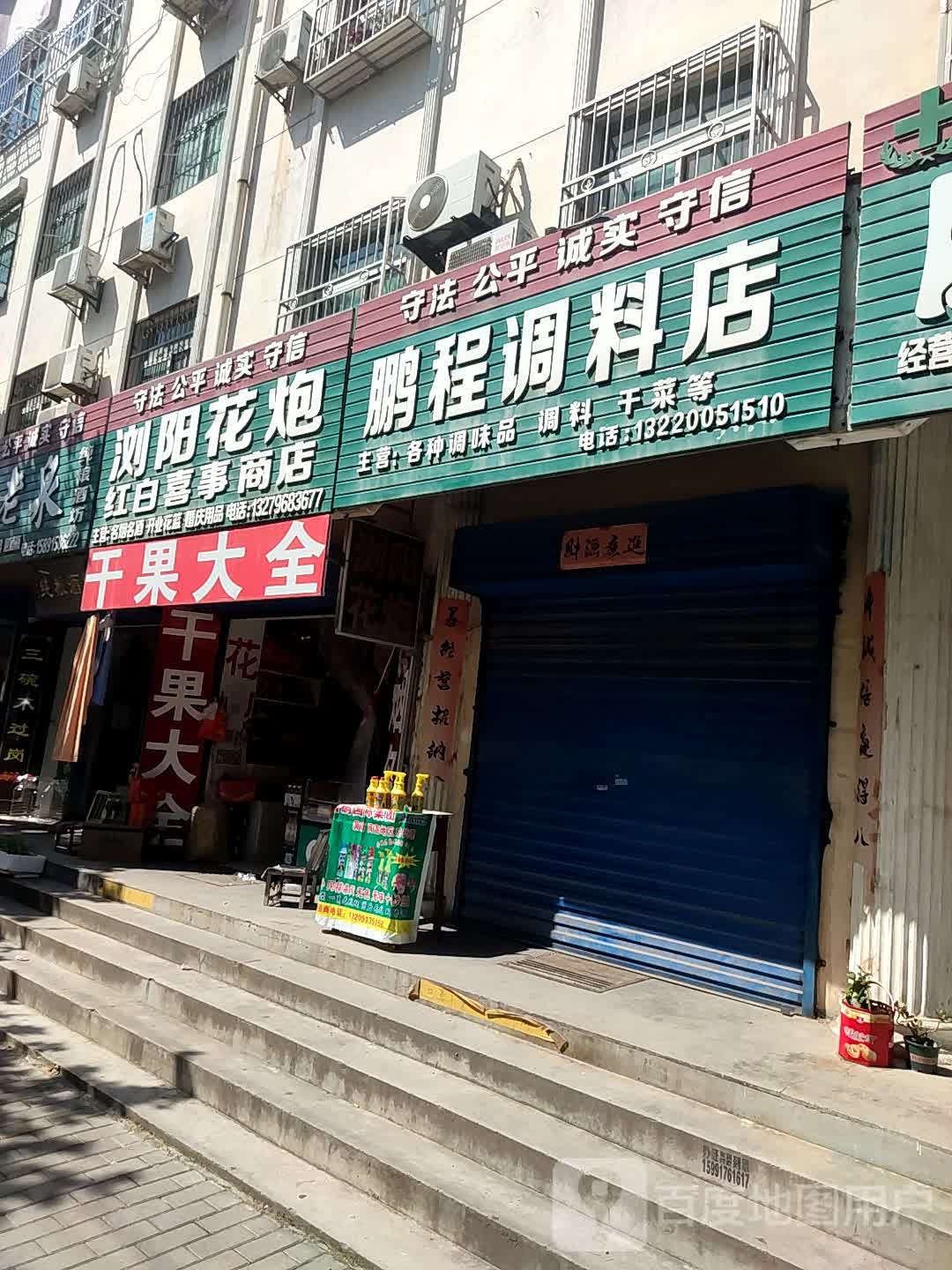红白禧事商店