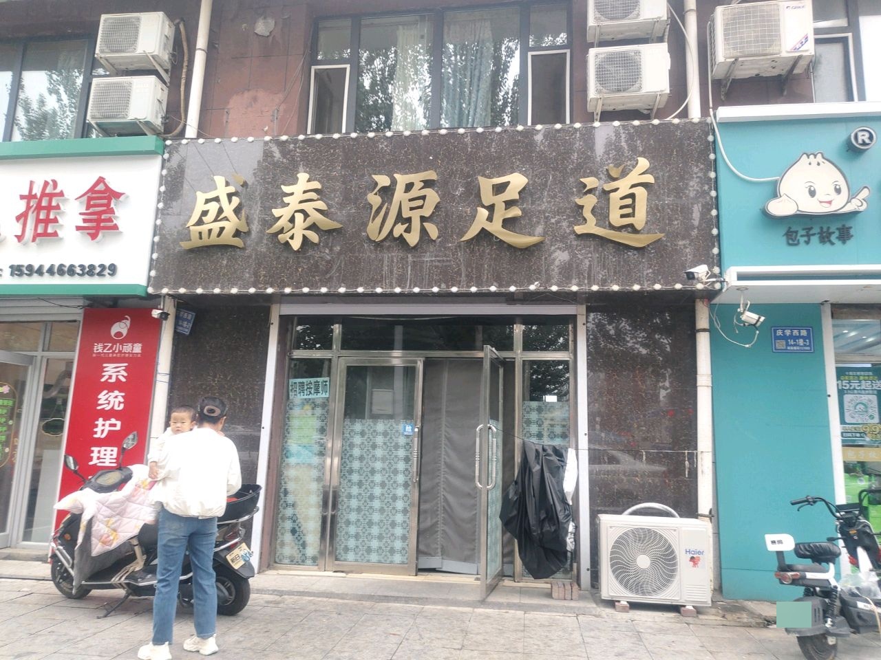 盛泰源足道