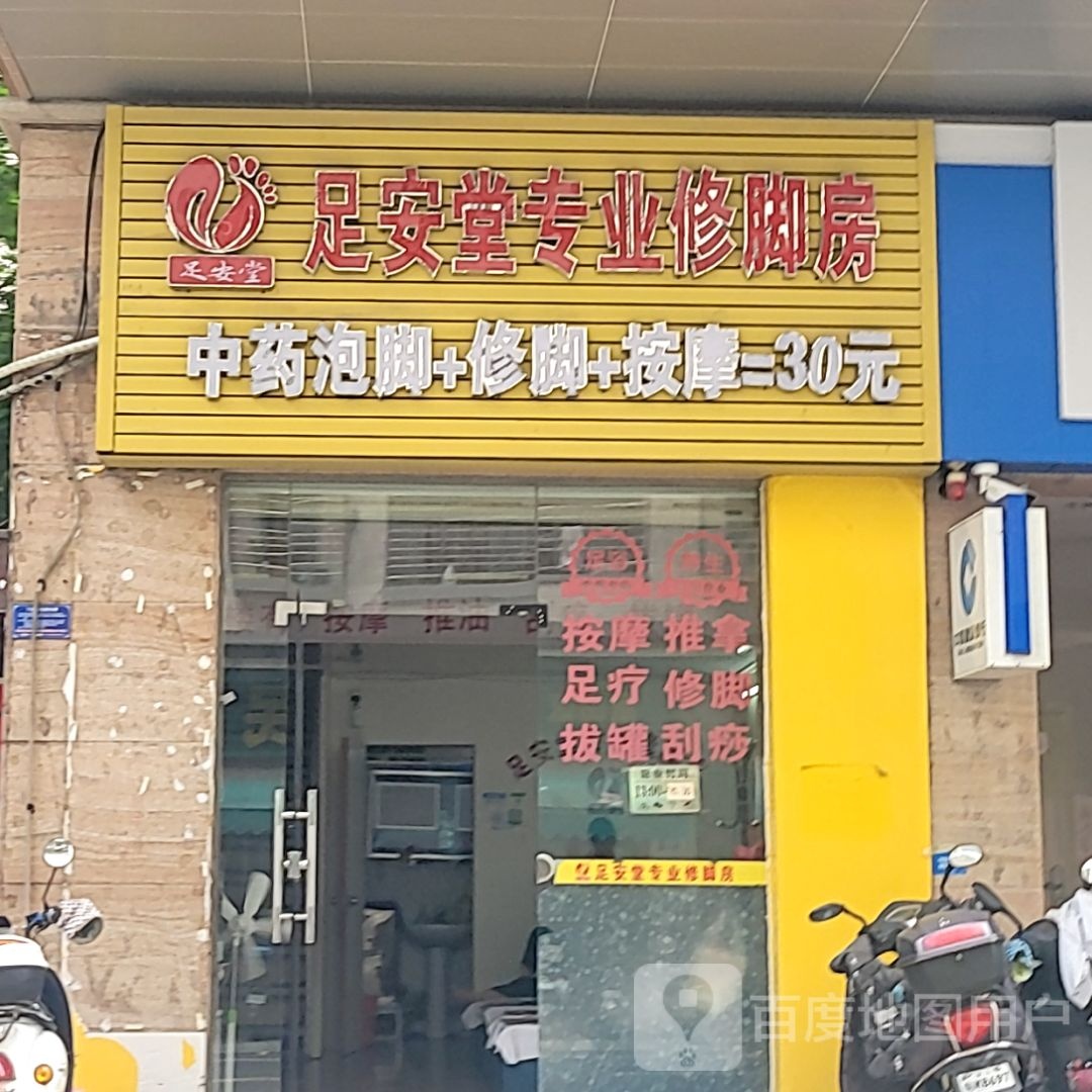 足安堂专业修脚房(荣基国际广场店)