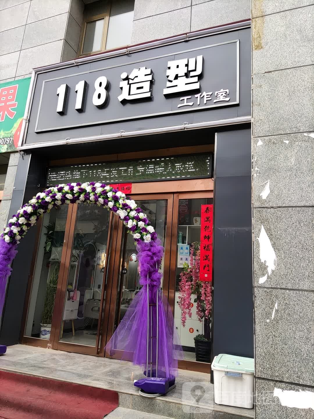 118美容中心(向阳广场商贸城店)