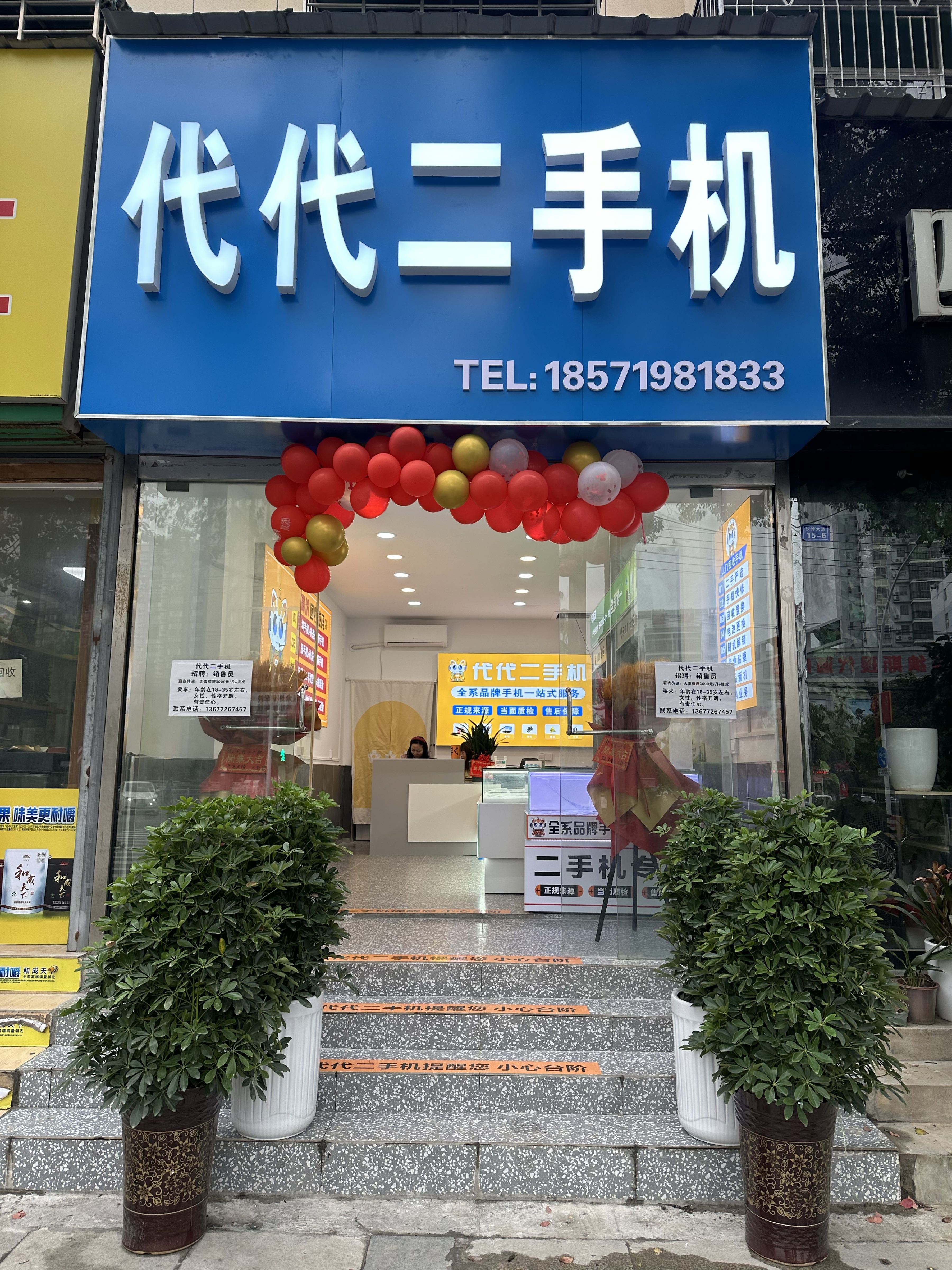 代代二手机