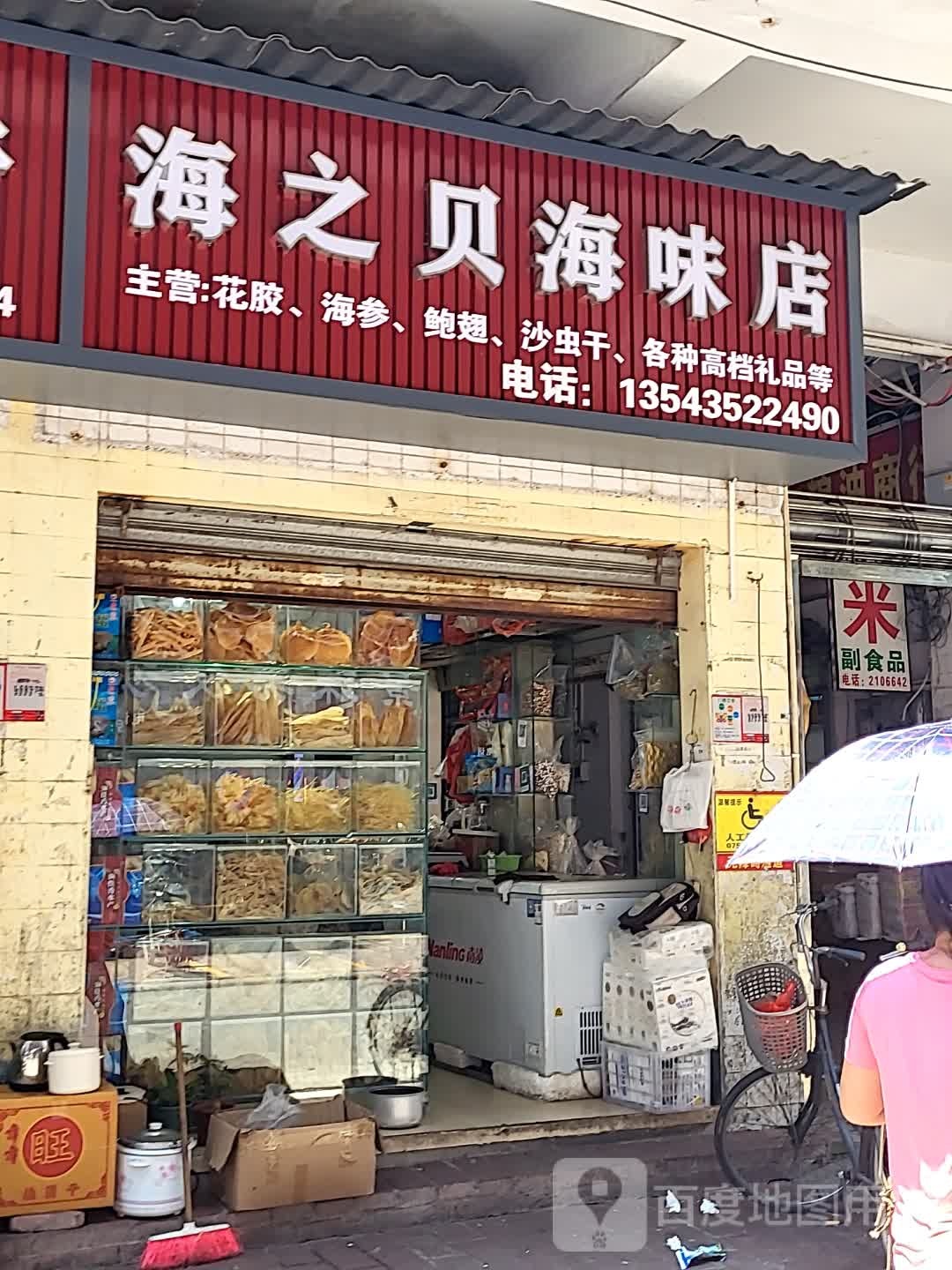 海之贝海味店(城市广场店)