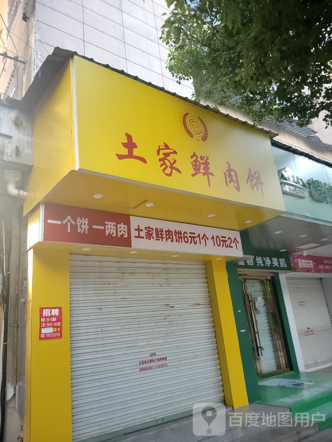 夏与寻土家鲜肉饼(建阳南路店)